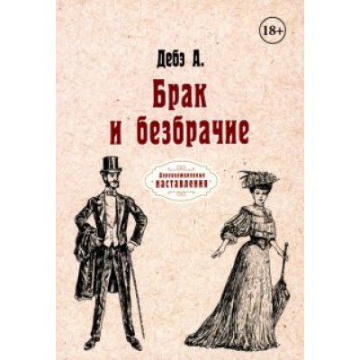 Дебэ Доктор: Брак и безбрачие Дебэ Доктор: Брак и безбрачие