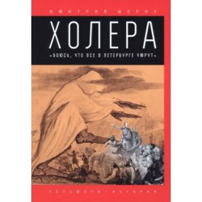 Дмитрий Шерих: Холера. Дмитрий Шерих: Холера.