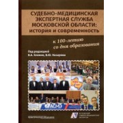 Клевно, Максимов, Назаров: Судебно-медицинская экспертная служба Московской области. История и современность