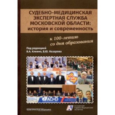 Клевно, Максимов, Назаров: Судебно-медицинская экспертная служба Московской области. История и современность Клевно, Максимов, Назаров: Судебно-медицинская экспертная служба Московской области. История и современность