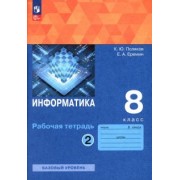 Константин Поляков: Информатика. 8 класс. Рабочая тетрадь. В 2-х частях. ФГОС