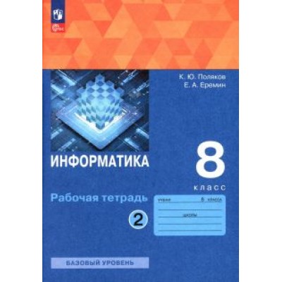 Константин Поляков: Информатика. 8 класс. Рабочая тетрадь. В 2-х частях. ФГОС Константин Поляков: Информатика. 8 класс. Рабочая тетрадь. В 2-х частях. ФГОС