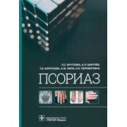 Круглова, Бакулев, Коротаева: Псориаз