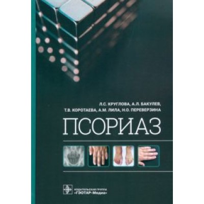 Круглова, Бакулев, Коротаева: Псориаз Круглова, Бакулев, Коротаева: Псориаз