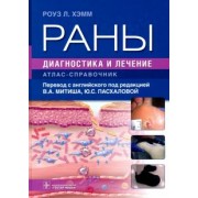 Роуз Хэмм: Раны. Диагностика и лечение. Атлас-справочник