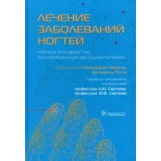 Лечение заболеваний ногтей. Краткое руководство по современным методам терапии