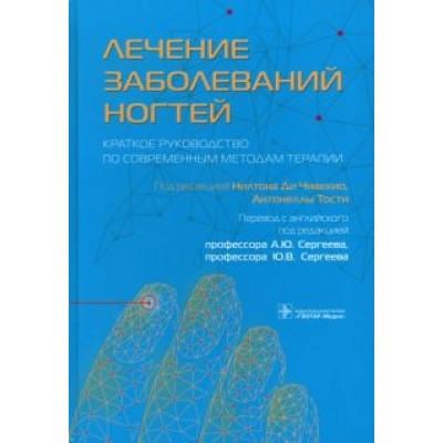 Лечение заболеваний ногтей. Краткое руководство по современным методам терапии Лечение заболеваний ногтей. Краткое руководство по современным методам терапии
