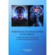 Крюков, Шамрей, Марченко: Военная психиатрия в XXI веке. Современные проблемы и перспективы развития
