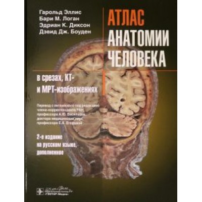 Эллис, Логан, Диксон: Атлас анатомии человека в срезах, КТ- и МРТ-изображениях Эллис, Логан, Диксон: Атлас анатомии человека в срезах, КТ- и МРТ-изображениях