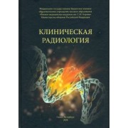 Халимов, Власенко, Гайдук: Клиническая радиология. Учебное пособие