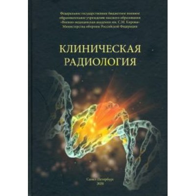 Халимов, Власенко, Гайдук: Клиническая радиология. Учебное пособие Халимов, Власенко, Гайдук: Клиническая радиология. Учебное пособие