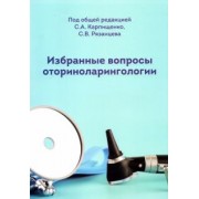 Карпищенко, Рязанцев, Болознева: Избранные вопросы оториноларингологии. Учебно-методическое пособие
