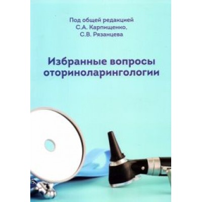 Карпищенко, Рязанцев, Болознева: Избранные вопросы оториноларингологии. Учебно-методическое пособие Карпищенко, Рязанцев, Болознева: Избранные вопросы оториноларингологии. Учебно-методическое пособие