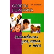 Владимир Петряков: Советы ЛОР врача. Заболевания уха, горла и носа