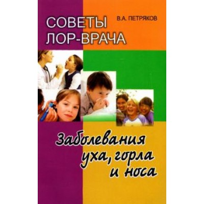 Владимир Петряков: Советы ЛОР врача. Заболевания уха, горла и носа Владимир Петряков: Советы ЛОР врача. Заболевания уха, горла и носа