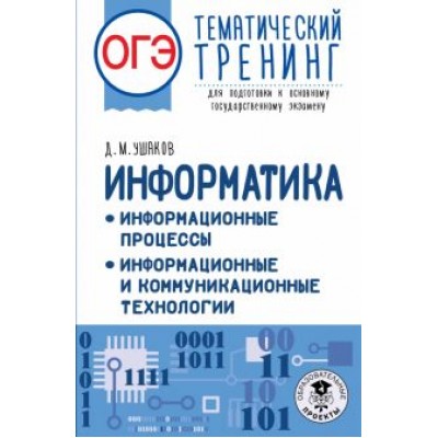 Денис Ушаков: ОГЭ Информатика. Информационные процессы. Тематический тренинг для подготовки к ОГЭ Денис Ушаков: ОГЭ Информатика. Информационные процессы. Тематический тренинг для подготовки к ОГЭ
