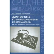 Сахатарова, Левченко: Диагностика в оториноларингологии и офтальмологии. МДК.01.01 Пропедевтика клинических дисциплин