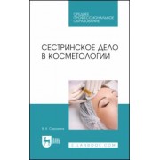 Валентина Сорокина: Сестринское дело в косметологии. Учебное пособие для СПО