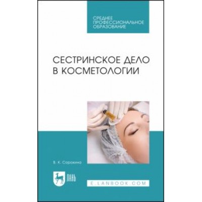 Валентина Сорокина: Сестринское дело в косметологии. Учебное пособие для СПО Валентина Сорокина: Сестринское дело в косметологии. Учебное пособие для СПО