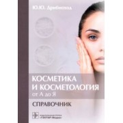 Юлия Дрибноход: Косметика и косметология от А до Я. Справочник