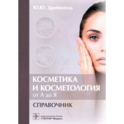 Юлия Дрибноход: Косметика и косметология от А до Я. Справочник Юлия Дрибноход: Косметика и косметология от А до Я. Справочник