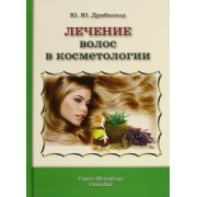 Юлия Дрибноход: Лечение волос в косметологии