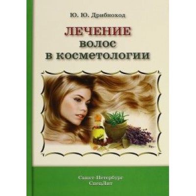 Юлия Дрибноход: Лечение волос в косметологии Юлия Дрибноход: Лечение волос в косметологии