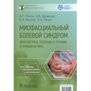 Рачин, Якунин, Демешко: Миофасциальный болевой синдром. Диагностика, подходы к терапии и профилактика. Руководство