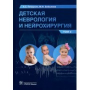 Петрухин, Бобылова: Детская неврология и нейрохирургия. Учебник в 2 томах. Том 2