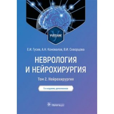 Гусев, Коновалов, Скворцова: Неврология и нейрохирургия. Учебник. В 2-х томах. Том 2. Нейрохирургия Гусев, Коновалов, Скворцова: Неврология и нейрохирургия. Учебник. В 2-х томах. Том 2. Нейрохирургия