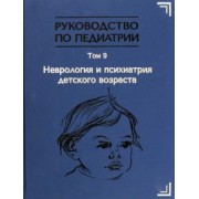Гречаный, Гузева, Гузева: Руководство по педиатрии. Том 9. Неврология и психиатрия детского возраста