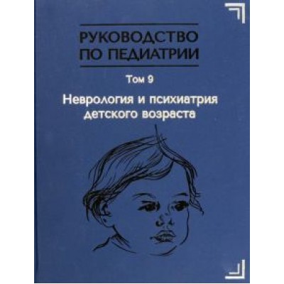 Гречаный, Гузева, Гузева: Руководство по педиатрии. Том 9. Неврология и психиатрия детского возраста Гречаный, Гузева, Гузева: Руководство по педиатрии. Том 9. Неврология и психиатрия детского возраста