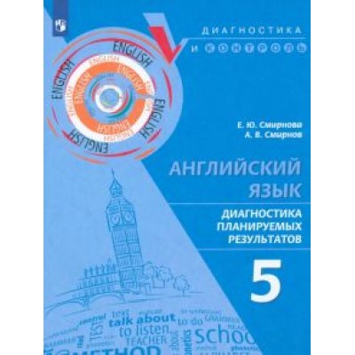 Смирнова, Смирнов: Английский язык. 5 класс. Диагностика планируемых результатов Смирнова, Смирнов: Английский язык. 5 класс. Диагностика планируемых результатов