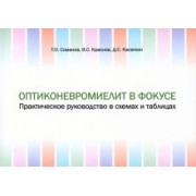Симанив, Краснов, Касаткин: Оптиконевромиелит в фокусе. Практическое руководство в схемах и таблицах