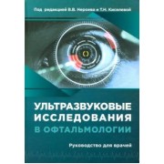 Нероев, Киселева, Луговкина: Ультразвуковые исследования в офтальмологии. Руководство для врачей