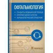 Офтальмология. Стандарты медицинской помощи. Критерии оценки качества. Фармакологический справочник