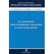 Николаенко, Пирогов, Антонова: Осложнения гипотензивных операций в офтальмологии. Учебно-методическое пособие