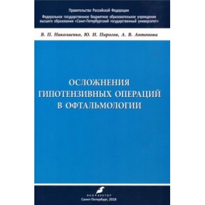 Николаенко, Пирогов, Антонова: Осложнения гипотензивных операций в офтальмологии. Учебно-методическое пособие Николаенко, Пирогов, Антонова: Осложнения гипотензивных операций в офтальмологии. Учебно-методическое пособие