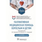 Орлова, Сахарова, Ильенко: Паллиативная медицинская помощь взрослым и детям. Учебник