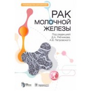 Рябчиков, Петровский, Амосова: Рак молочной железы. Руководство