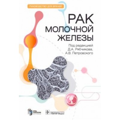 Рябчиков, Петровский, Амосова: Рак молочной железы. Руководство Рябчиков, Петровский, Амосова: Рак молочной железы. Руководство