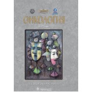 Рыков, Вакарчук, Будурова: Онкология. Учебник