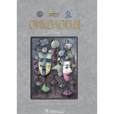 Рыков, Вакарчук, Будурова: Онкология. Учебник Рыков, Вакарчук, Будурова: Онкология. Учебник