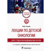 Максим Рыков: Лекции по детской онкологии для студентов медицинских вузов