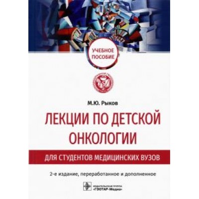 Максим Рыков: Лекции по детской онкологии для студентов медицинских вузов Максим Рыков: Лекции по детской онкологии для студентов медицинских вузов
