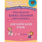 Ольга Ушакова: Наглядная книга знаний школьника. Английский язык. 2-5 классы. ФГОС