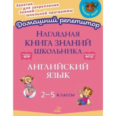 Ольга Ушакова: Наглядная книга знаний школьника. Английский язык. 2-5 классы. ФГОС Ольга Ушакова: Наглядная книга знаний школьника. Английский язык. 2-5 классы. ФГОС