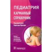 Прасад, Адмани, Булос: Педиатрия. Карманный справочник