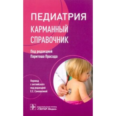 Прасад, Адмани, Булос: Педиатрия. Карманный справочник Прасад, Адмани, Булос: Педиатрия. Карманный справочник