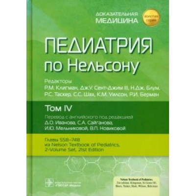 Педиатрия по Нельсону. В 4-х томах. Том 4 Педиатрия по Нельсону. В 4-х томах. Том 4